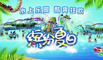 缤纷夏日水上乐园