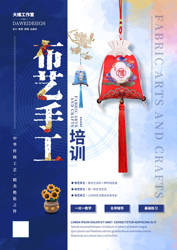 布艺手工培训海报