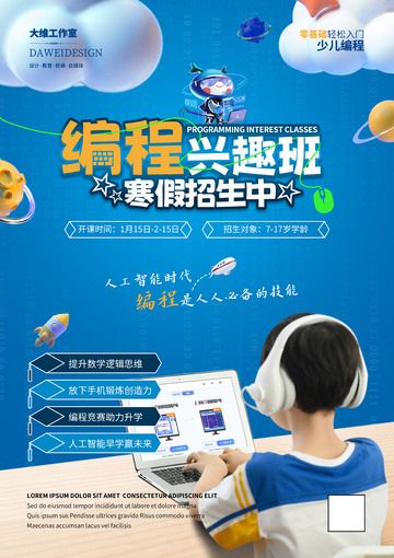 编程兴趣班招生海报