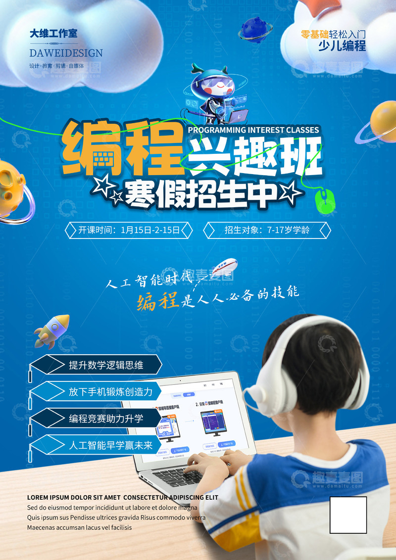 编程兴趣班招生海报