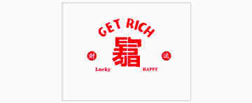 喜庆红色“暴富”字图案设计