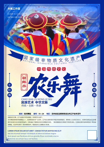朝鲜族农乐舞非遗文化海报