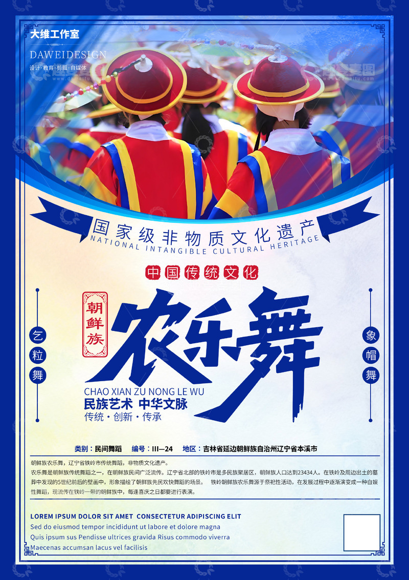 源文件下载【趣麦麦图】朝鲜族农乐舞非遗文化海报