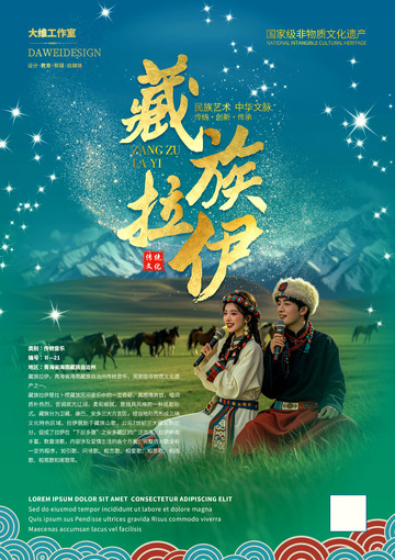 藏族拉伊非遗文化海报 