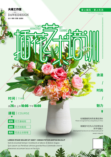 插花艺术培训海报