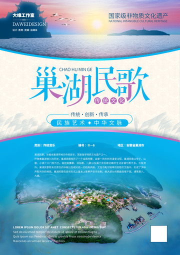 巢湖民歌非遗文化海报