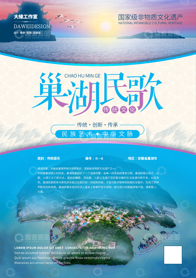 源文件下载【趣麦麦图】巢湖民歌非遗文化海报