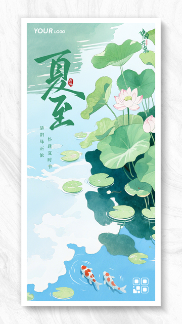 夏至节气荷塘锦鲤荷花插画海报