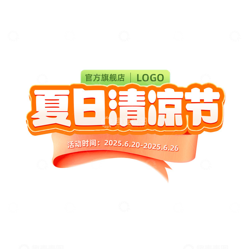 夏日清凉节标题字体设计