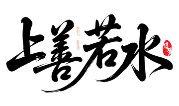 上善若水古风毛笔字艺术字设计