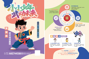 青少儿武术培训招生宣传单海报