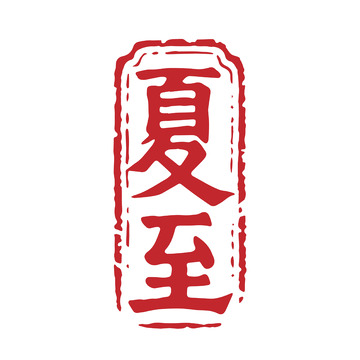 夏至印章背景艺术