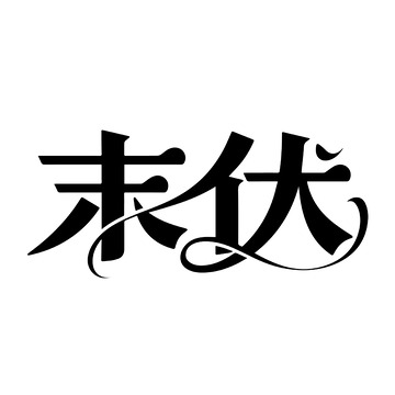 末伏传统背景文字