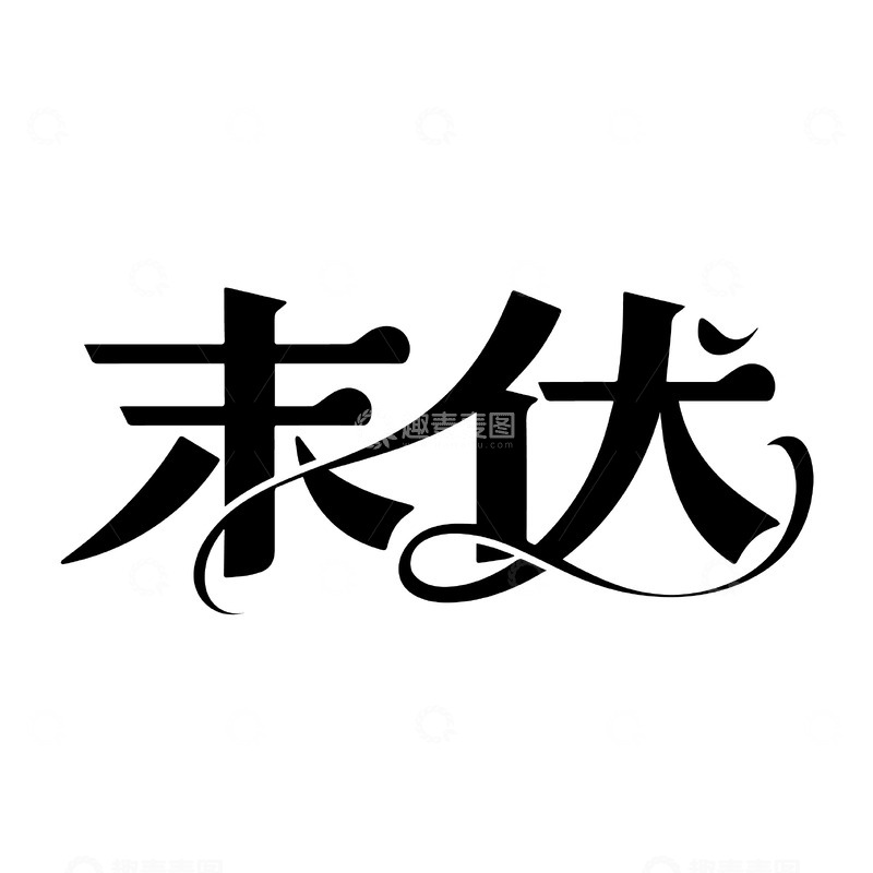 源文件下载【趣麦麦图】末伏传统背景文字