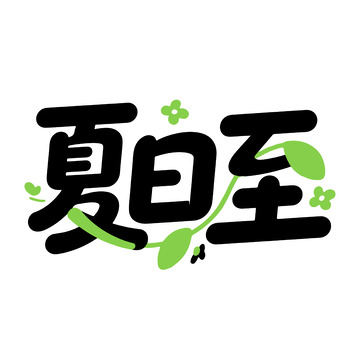 清新夏至背景设计