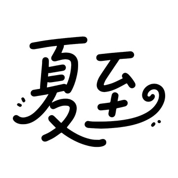 卡通夏至背景字体