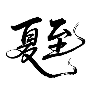 水墨夏至背景书法