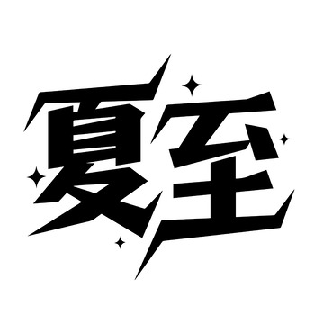 潮流夏至背景字体