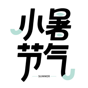 简约小暑背景设计