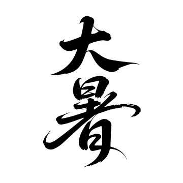 大暑洒脱背景书法