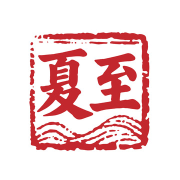 夏至印章背景艺术1