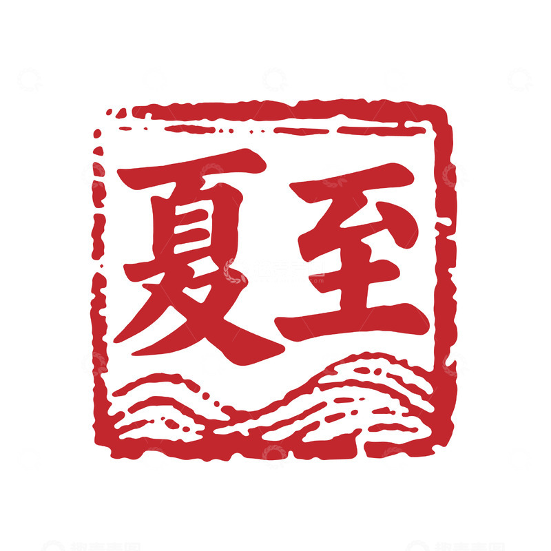 源文件下载【趣麦麦图】-夏至印章背景艺术1