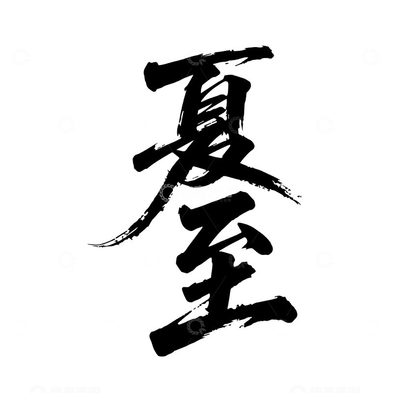 源文件下载【趣麦麦图】夏至豪放背景书法