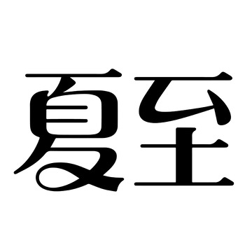 夏至规整背景字体