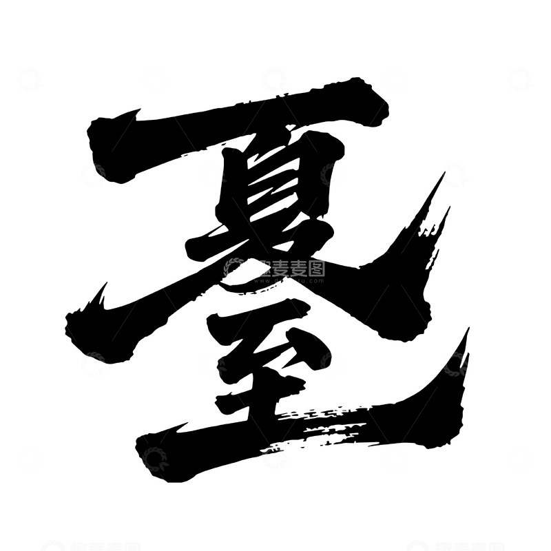 源文件下载【趣麦麦图】夏至厚重背景书法
