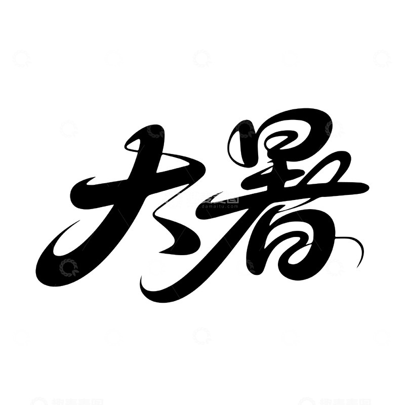 源文件下载【趣麦麦图】大暑流畅背景书法