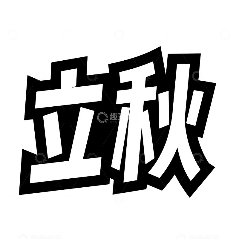 源文件下载【趣麦麦图】立秋立体背景字体