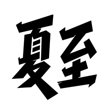 夏至硬朗背景字体