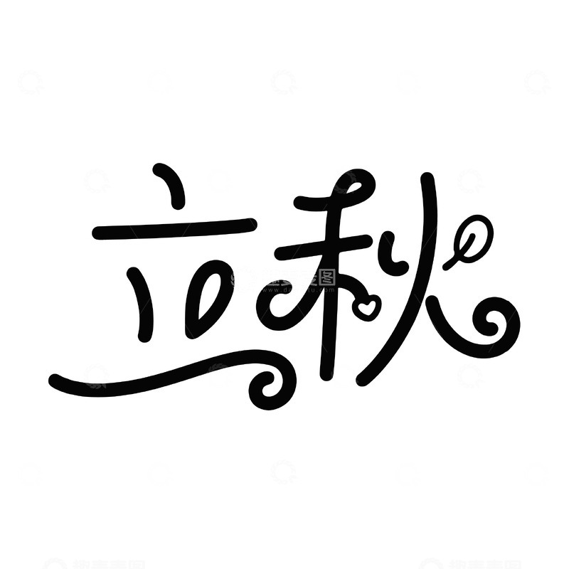 源文件下载【趣麦麦图】立秋童趣背景字体