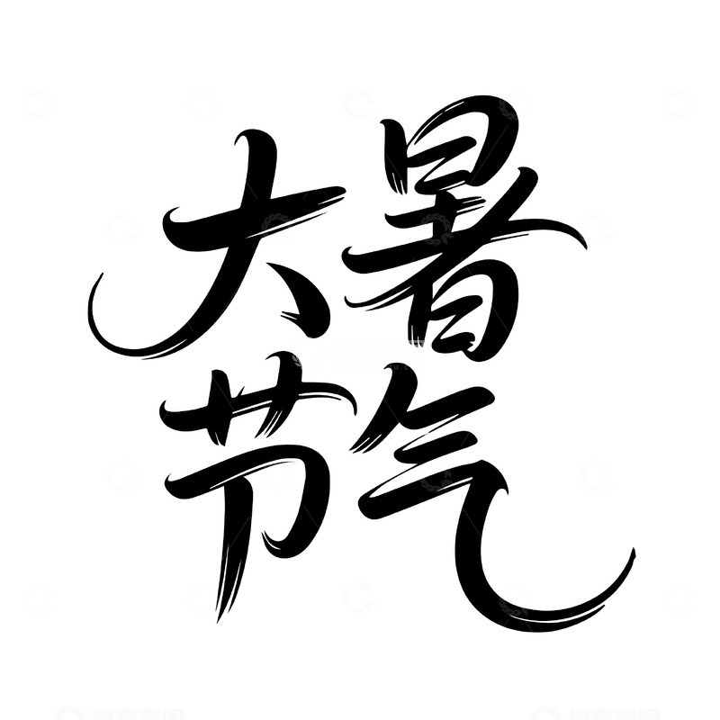 源文件下载【趣麦麦图】大暑节气书法背景