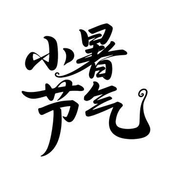小暑节气活泼背景