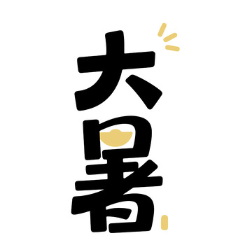 大暑创意装饰背景