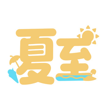 夏至童趣插画背景