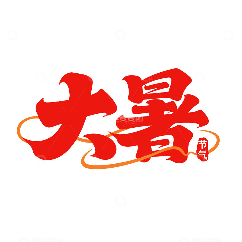 源文件下载【趣麦麦图】大暑红金书法背景