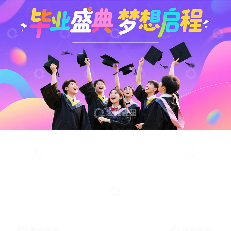 源文件下载【趣麦麦图】毕业季背景图5