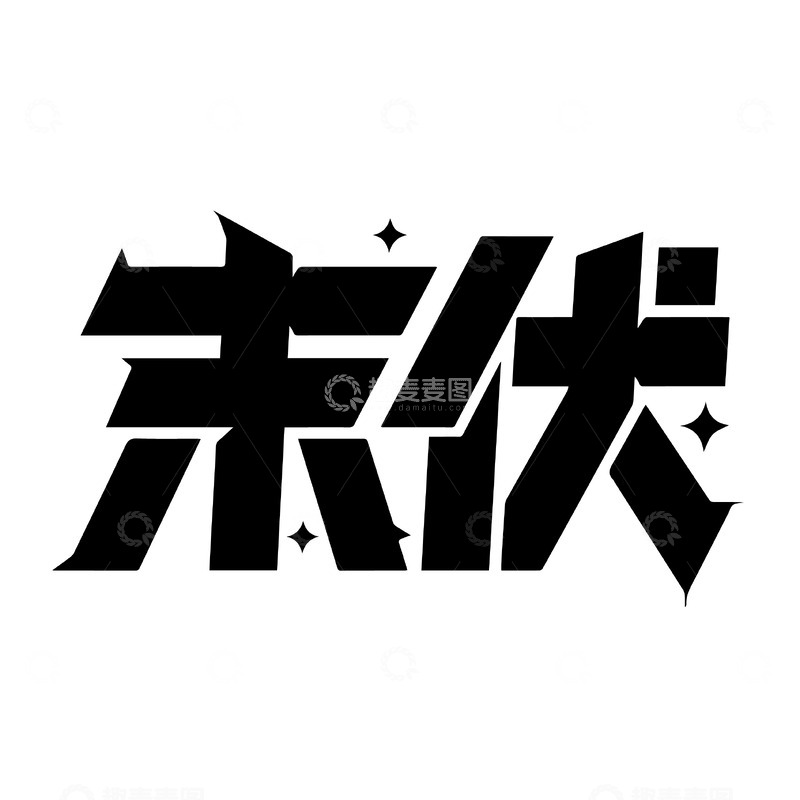 源文件下载【趣麦麦图】末伏立体字体设计