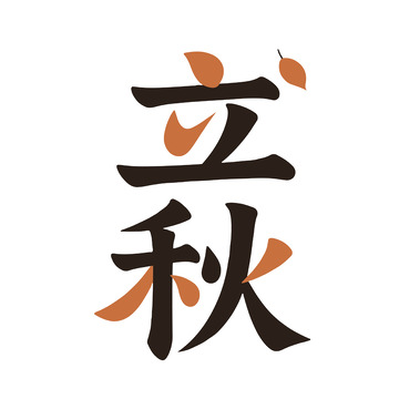 立秋棕叶字体设计