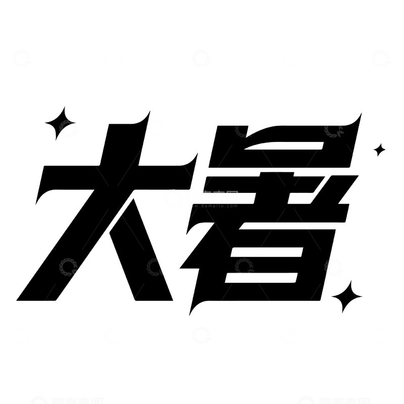 源文件下载【趣麦麦图】大暑立体字体设计