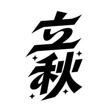 立秋星芒字体设计