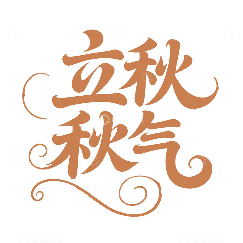 源文件下载【趣麦麦图】立秋秋气棕黄字体