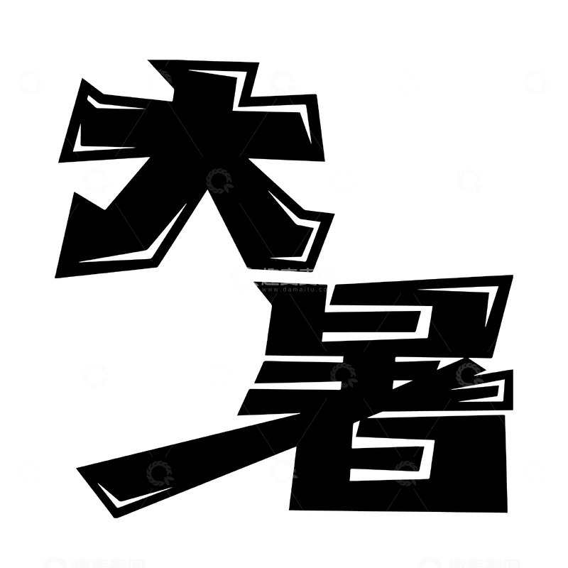 源文件下载【趣麦麦图】大暑立体字体