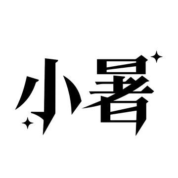 小暑立体字体