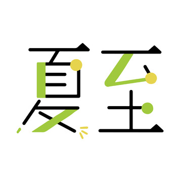 夏至拼色创意字体