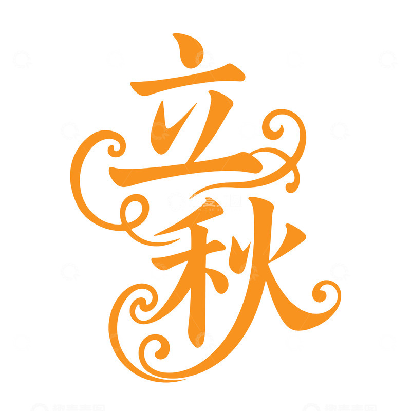源文件下载【趣麦麦图】-立秋橙色卷曲风格字体
