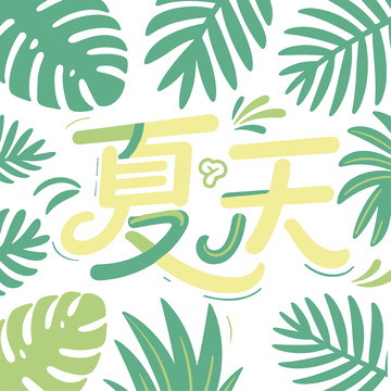 夏天清新植物字体设计