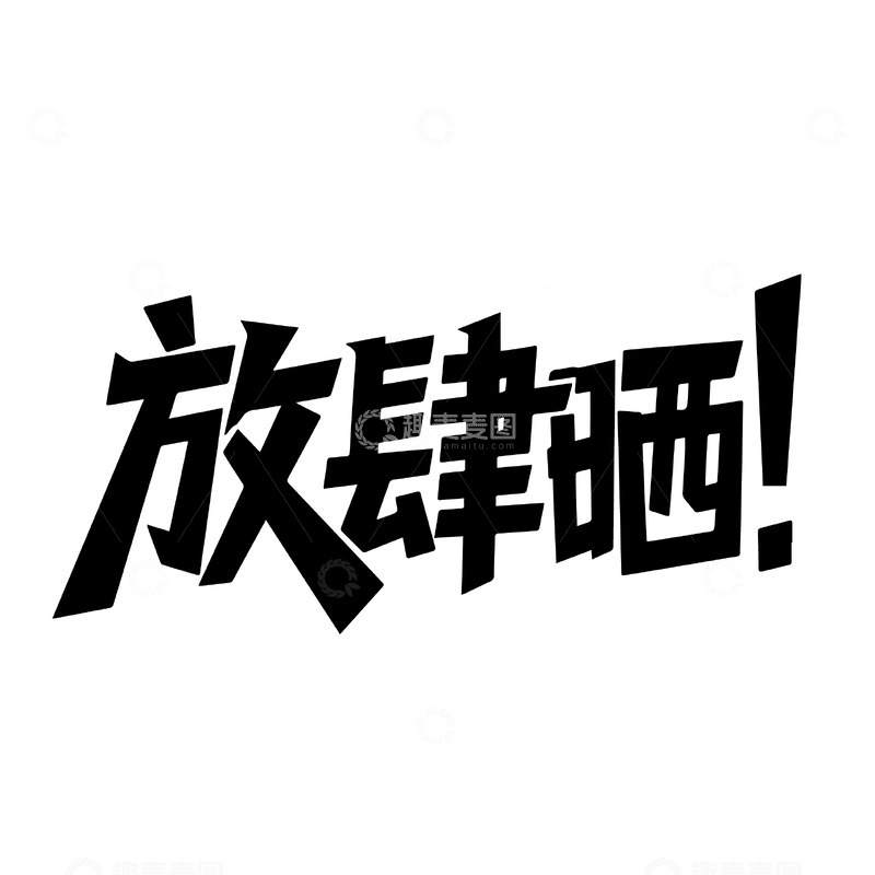 源文件下载【趣麦麦图】放肆晒个性字体设计